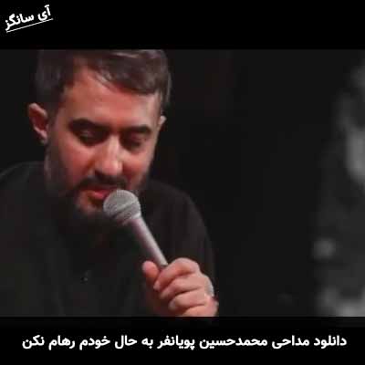 دانلود مداحی به حال خودم رهام نکن محمدحسین پویانفر